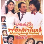ยอดรัก...พ่อปลาไหล (Hongkong playboy (1983)