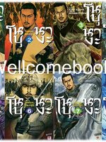 รวมชุด "จอมคนสยบปฐพี โนบุนางะ" 8 เล่มจบ ~Ikegami Ryoichi~