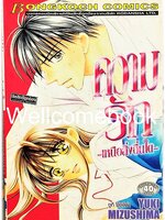 ความรักเหนือสิ่งอื่นใด เล่มเดียวจบ ~Mizushima Yuki~