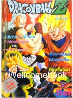 Dragon ball Z ดราก้อนบอล ฉบับรวม 2 ศึกแค้น "หงอคงปะทะคูร่า" และ "การกลับมาของคูร่า" เล่มเดียวจบ