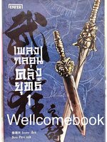 เพลงกลอนคลั่งยุทธ์ เล่ม 1 ~Jozev (เฉียวจิ้งฝู)~