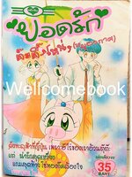 ยอดรักต๊ะติ๊งโหน่ง (บูริน หมูอวกาศ / บะบิบุเบะ บุริน / Ai to Yuuki no Pig Girl Tonde Buurin) เล่มเดียวจบ ~Taeko Ikeda~