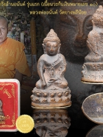 พระกริ่งล้านอนันต์ หลวงพ่อนันต์ วัดบางพลีน้อย จ.สมุทรปราการ เนื้อนวะโลหะก้นเงิน หมายเลข ๑๐ กระแสเนื้อสวย หล่อสวย หมายเลขหลักสิบ สวยตรงตามรูปจ้าาา