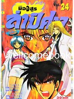 มืออสูร ล่าปิศาจ ภาคแรก (พิมพ์เก่า) เล่ม 24 ~Okano Takeshi~