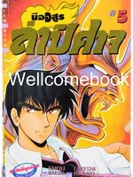 มืออสูร ล่าปิศาจ ภาคแรก (พิมพ์เก่า) เล่ม 5 ~Okano Takeshi~