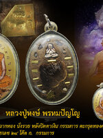 หลวงปู่หงษ์ พรหมปัญโญ ล็อกเก็ตจัมโบ้ฉากทอง "นั่งรวย" หลังตะกรุดทองคำ 9 ดอก หมายเลข ๒๔ กรรมการ ๑ ใน ๓๙ องค์