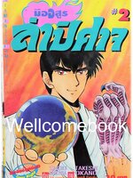 มืออสูร ล่าปิศาจ ภาคแรก (พิมพ์เก่า) เล่ม 2 ~Okano Takeshi~