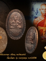 หลวงปู่หลิว เหรียญพระพิฆเนศวร์ เนื้อนวโลหะ ด้านหลังอุดผงพุทธคุณ - เกศา - จีวร ตอกโค๊ต 2 ตัวกันปลอม จัดสร้าง 999 องค์เท่านั้น คัดสภาพสวยมาก ผิวเดิมๆ นิยม