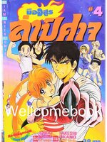 มืออสูร ล่าปิศาจ ภาคแรก (พิมพ์เก่า) เล่ม 4 ~Okano Takeshi~