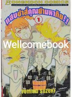 รวมชุด "แสบซ่าส์ คุณย่ามหาภัย" 2 เล่มจบ ~Suzuki Yumiko~