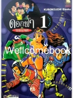 รวมชุด "ดอกฟ้ากับนายกระจอก" 7 เล่มจบ ~Kubonouchi Eisaku~