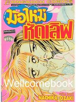 มือใหม่หัดเลิฟ เล่มเดียวจบ ~Ozaki Nachika~