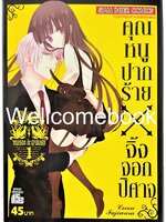 รวมชุด "คุณหนูปากร้าย X จิ้งจอกปีศาจ" 11 เล่มจบ ~Cocoa Fujiwara~
