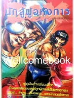 รวมชุด "นักสู้ผู้อหังการ" เล่มเดียวจบ ~Ikegami Ryoichi~