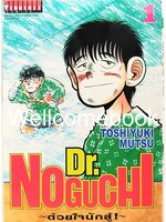 รวมชุด "Dr.Noguchi ดร.โนงูจิ ด้วยใจนักสู้ (พิมพ์ใหม่)" 17 เล่มจบ ~Toshiyuki Mutsu~