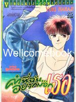 คำที่ฉัน...อยากบอกเธอ เล่มเดียวจบ ~Nakaji Yuki~