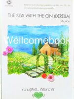 The Kiss With The Cin(derella) เล่มเดียวจบ ~ ป้าหนอน ~