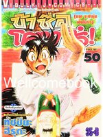 ข้าชื่อโคทาโร่ (ภาค ระบำหุ่นเซ็นโยริว) เล่ม 50 พิมพ์แรก~Hiruta Tatsuya~