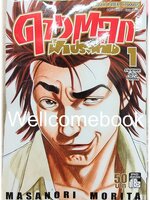 รวมชุด "ดาวตลกฟ้าประทาน" 20 เล่มจบ ~Morita Masanori~