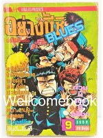 อย่างนี้ซิ BLUES (1992) เล่ม 9 ~Morita Masanori~