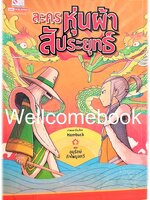 ละครหุ่นผ้าสัประยุทธ์ เล่มเดียวจบ ~Hambuck~