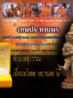 ท้าวเวสสุวรรณ ลอยองค์ เนื้อนวะโลหะเต็มสูตร หมายเลข ๖ รุ่นเทพประทานพร แก้ดวง ปีชง ยกดวงเป็นเศรษฐี สร้างสวย พิธีเยี่ยม กล่องกำมะหยี่ โดยหลวงพ่อฟู หลวงปู่สิน หลวงพ่อชาญ เป็นต้น สวยตรงตามรูปแน่นอน