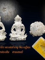 หนุมานปราบไตรจักร เนื้อเงิน หลวงพ่อชำนาญ วัดบางกุฎีทอง ตอก 2 โค๊ต สวย สะสม กล่องเดิมแท้ เนื้อเงินสร้าง ๒๙๙ตน ประสบการณ์