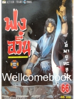 ฟงอวิ๋น ขี่พายุทะลุฟ้า เล่ม 66 ~ หม่าหย่งเฉิง~