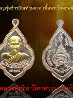 เหรียญพุ่มข้าวบิณฑ์รุ่นแรก เนื้อนวะโลหะหน้าทองคำ หมายเลข 86 รุ่นมหาเศรษฐีเงินล้าน หลวงปู่เจือ อายุ7รอบ ปลุกเสกร่วมกับพระมหาสุรศักดิ์ วัดประดู่ หลวงพ่อบุญช่วย เจ้าอาวาสวัดกลางบางแก้ว เนื้อทองแดงนำมาแจกในงานสวดศพหลวงปู่ทุกคืน