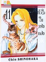 หัวใจในกรงทอง เล่ม 11 ~Shinohara chie~