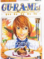 รวมชุด "GU·RA·ME! ~ สูตรลับจับหัวใจ" 13 เล่มจบ ~Mitsuru OSAKI~