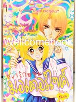 หลงรักหนุ่มมอเตอร์ไซค์ เล่มเดียวจบ ~Kusanagi Ryuju~