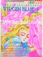 รวมชุด "Virgin Blue เพราะหัวใจเพรียกหา (พิมพ์เก่า)" 4 เล่มจบ ~Morioka Mari~