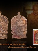 เหรียญนั่งพานร่ำรวยรุ่นแรก หลวงปู่หุน วัดบางผึ้ง เนื้อทองแดงผสมกำไลทวาราวดีโบราณ กล่องเดิม สวยสะสม ส่งฟรี