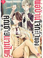 รวมชุด "พ่อบ้านใจกล้าของคุณชายแวมไพร์ " 2 เล่มจบ ~Megumi Muraoka~