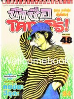 ข้าชื่อโคทาโร่ (ภาค ระบำหุ่นเซ็นโยริว) เล่ม 48 พิมพ์แรก~Hiruta Tatsuya~