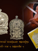 เหรียญนั่งพาน ร่ำรวย รุ่นแรก หลวงปู่หุน วัดบางผึ้ง เนื้ออัลปาก้าลง สวย เก็บสะสม กล่องเดิมวัด