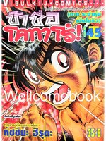 ข้าชื่อโคทาโร่ (ภาค ระบำหุ่นเซ็นโยริว) เล่ม 45 พิมพ์แรก~Hiruta Tatsuya~