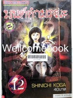 มนต์ดำมรณะ เล่ม 12 ~Koga Shinichi~
