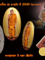 หลวงพ่อเพี้ยน วัดเกริ่นกฐิน ล็อกเก็ตอายุยืนปี49 ฉากทอง ด้านหลังฝังตะกรุดทองคำ 3 ดอก เสือจิ๋วรุ่นแรกเนื้อเงิน พลอยเสก กล่องเดิม