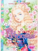 Princess พริ้นเซส 20 เล่มเดียวจบ