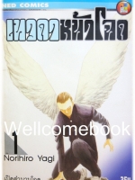 Xรวมชุด "เทวดาหน้าโฉด" 15 เล่มจบ ~Yagi Norihiro~