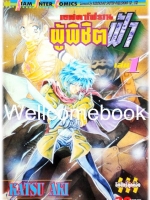 รวมชุด "เอสคาโฟรเน่ ผู้พิชิตฟ้า" 8 เล่มจบ ~Katsu Aki~