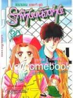 รักข้างหน้าต่าง เล่มเดียวจบ ~Nakaji Yuki~