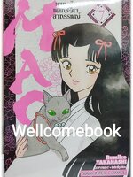 MAO หาญสู้พลิกชะตาอาถรรพณ์ เล่ม 7 ~TAKAHASHI Rumiko~