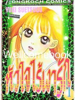 Xรวมชุด "หัวใจไร้เงารัก" 12 เล่มจบ ~Suetsugu Yuki~