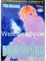 Xเธอคือดาวอันพราวแสง เล่มเดียวจบ ~Suetsugu Yuki~