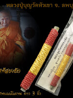 หลวงปู่บุญวัดหัวเขา จ. ลพบุรี ตะกรุดโสฬสธงชัย ปิดทองล่องชาดแบบโบราณ ยาว 3 นิ้ว ของเก่าเก็บสะสม จ้า