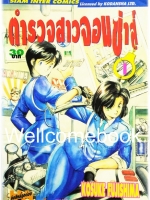 Xรวมชุด "You’re Under Arrest ตำรวจสาวจอมซ่าส์" 7 เล่มจบ ~Fujishima Kosuke~