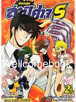 มืออสูร ล่าปิศาจ S เล่ม 2 ~Okano Takeshi~